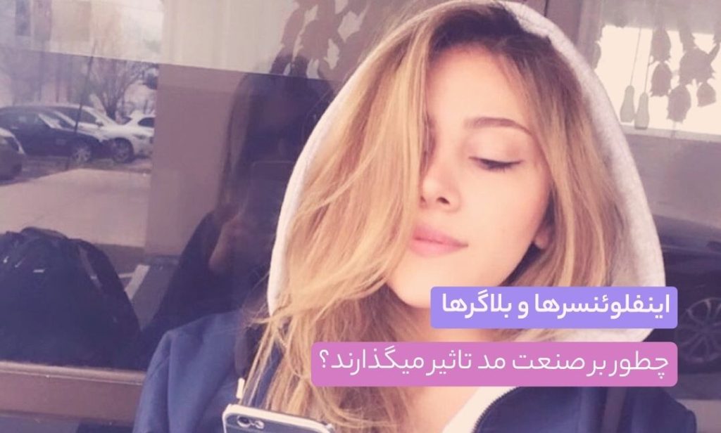 - دیجیتال مارکتینگ - دیجیتال مارکتینگ - CMVerseBlog اینفلوئنسرها و بلاگرها چطور بر صنعت مد تاثیر میگذارند؟ + راهنمای انتخاب اونها