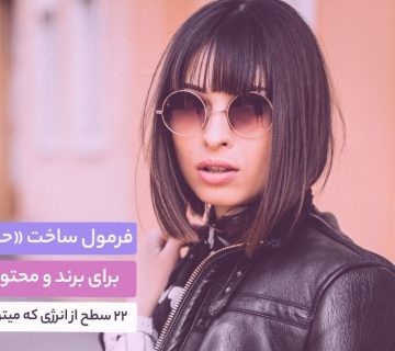 سئو برند - دیجیتال مارکتینگ - دیجیتال مارکتینگ - CMVerseBlog فرمول ساخت حال خوب برای برند و محتواهامون + ۲۲ سطح از انرژی که میتونیم بسازیم