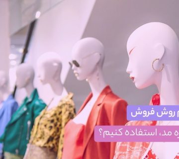 چک لیست فروش - کسب و کار - کسب و کار - CMVerseBlog از کدام روش فروش در حوزه مد استفاده کنیم؟