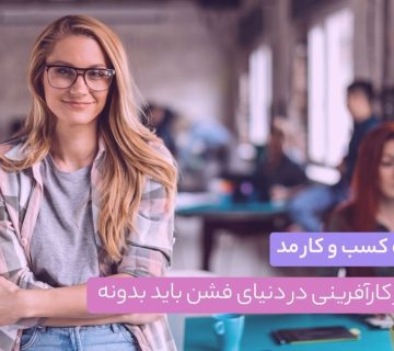 چک لیست فروش - کسب و کار - کسب و کار - CMVerseBlog ۹ نکته کسب و کار مد که هر کارآفرینی در دنیای فشن باید بدونه