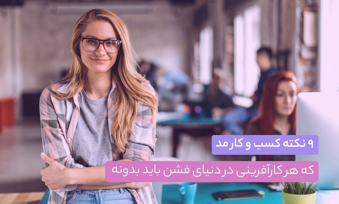 ۹ نکته کسب و کار مد که هر کارآفرینی در دنیای فشن باید بدونه