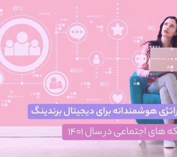 سئو برند - دیجیتال مارکتینگ - دیجیتال مارکتینگ - CMVerseBlog 5 استراتژی هوشمندانه برای دیجیتال برندینگ در شبکه های اجتماعی در سال 1401