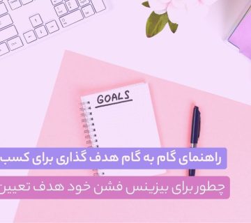 چک لیست فروش - کسب و کار - کسب و کار - CMVerseBlog راهنمای گام به گام هدف گذاری برای کسب و کار مد - چطور برای بیزینس فشن خود هدف تعیین کنیم؟