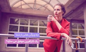 چه ویژگی‌ هایی از شما یک کارآفرین موفق میسازه؟
