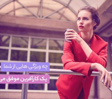 کارآفرین موفق - کسب و کار - کسب و کار - CMVerseBlog چه ویژگی هایی از شما یک کارآفرین موفق میسازه؟