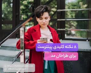 پینترست برای طراحان مد