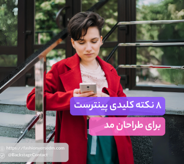 همکاری بلاگر - دیجیتال مارکتینگ - دیجیتال مارکتینگ - CMVerseBlog پینترست برای طراحان مد