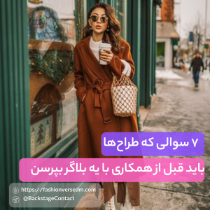 ۷ سوالی که طراح‌ها باید قبل از همکاری با یه بلاگر بپرسن