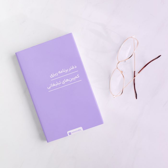 پلنر طراحی و اجرای کمپین تبلیغاتی – فشن ورس – فشن دیجیتال مارکتینگ – Fashion digital marketing پلنر طراحی و اجرای کمپین تبلیغاتی - فشن ورس - فشن دیجیتال مارکتینگ - Fashion digital marketing