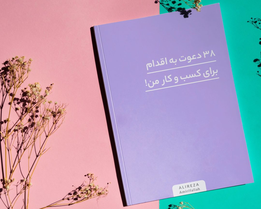 ۳۸ دعوت به اقدام برای کسب و کار من ۳۸ دعوت به اقدام برای کسب و کار من