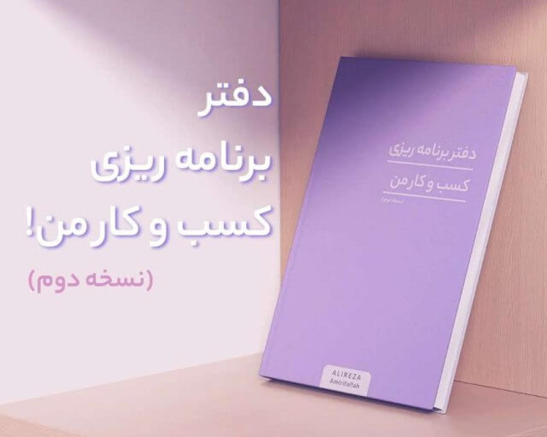 پلنر برنامه کسب وکار من پلنر برنامه کسب وکار من
